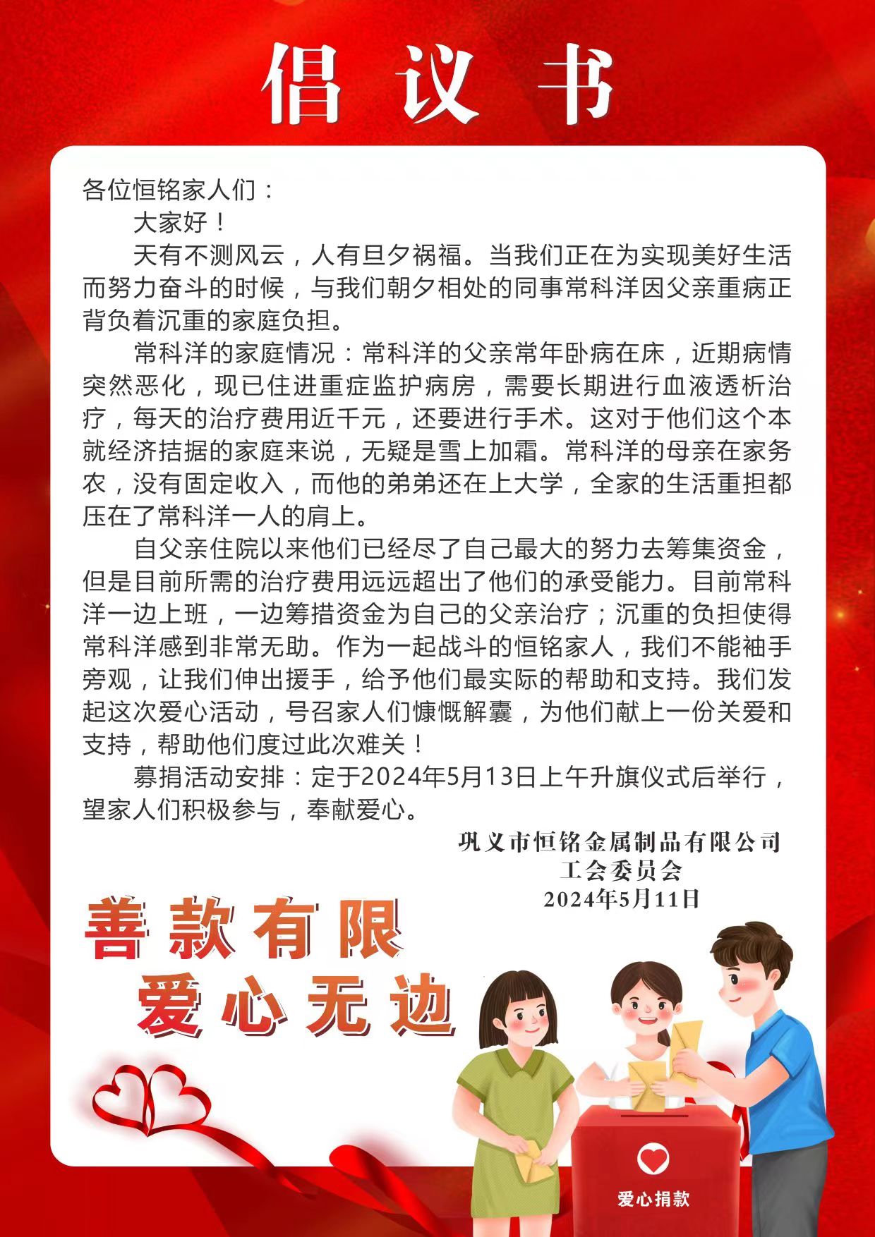 愛心匯聚，情暖人心 ——為困難、生病員工家屬愛心捐款