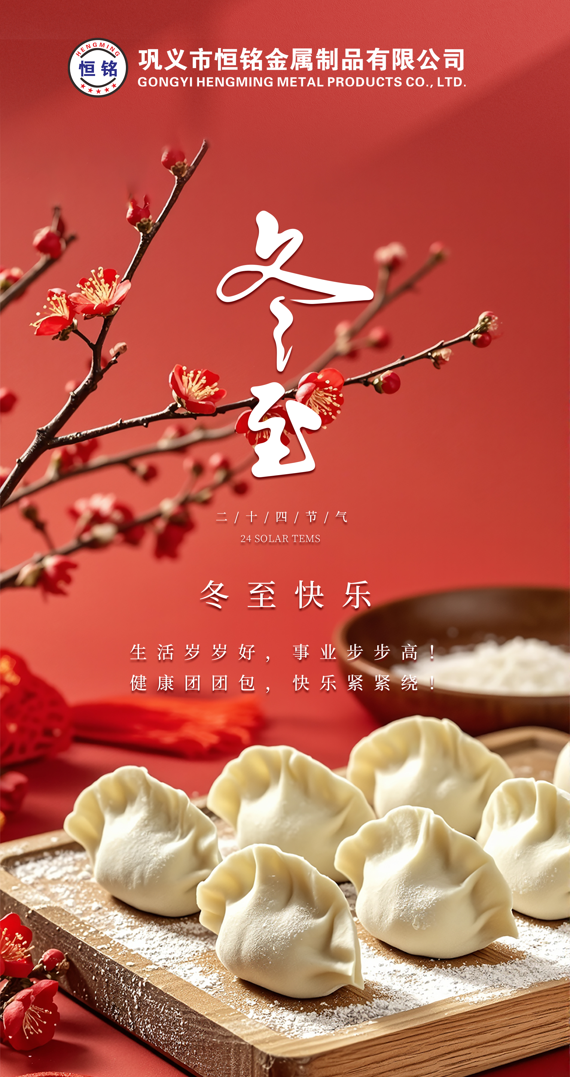 冬至餃子香，情滿恒銘心