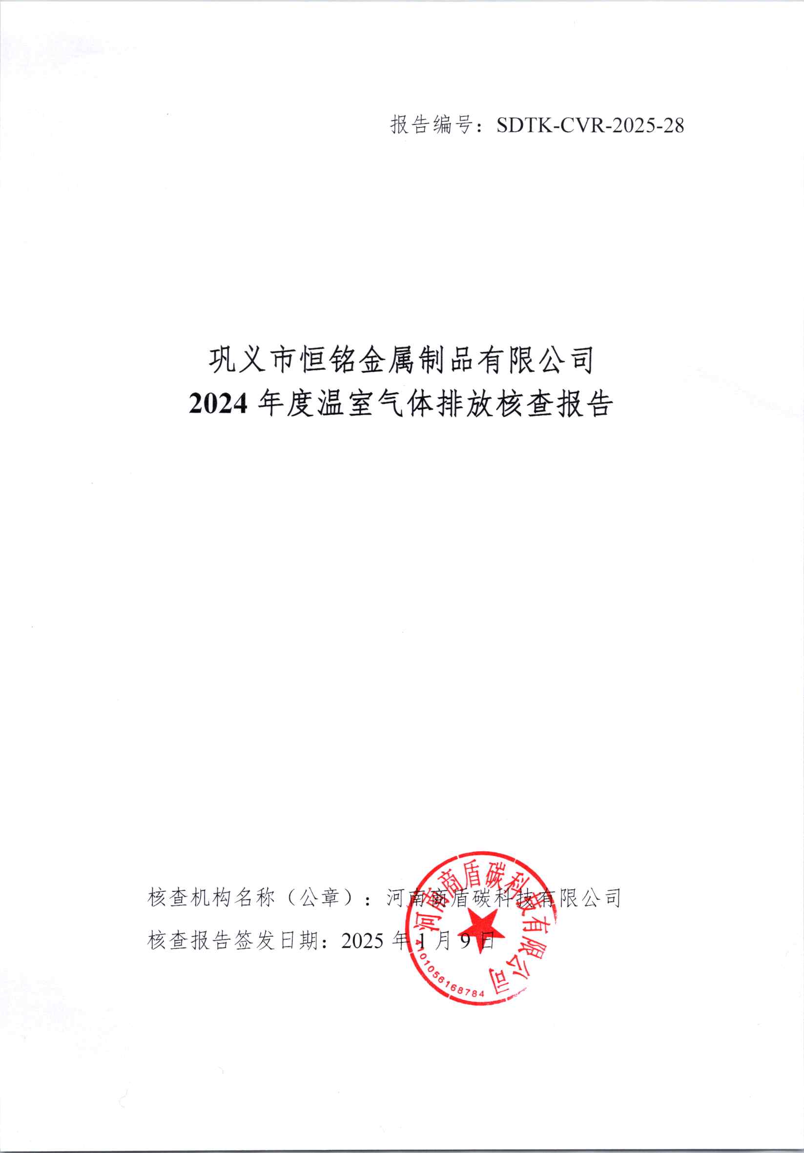 鞏義市恒銘金屬制品有限公司碳排放核查報告公示
