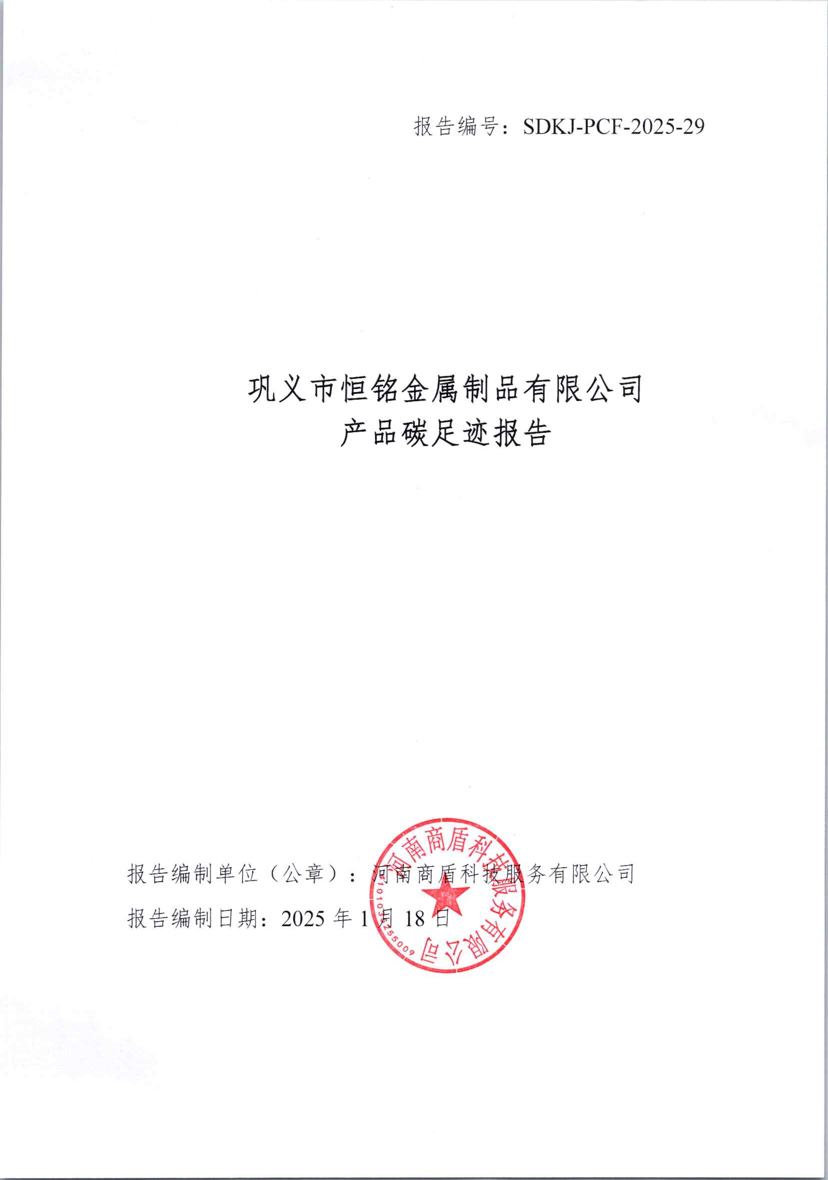 鞏義市恒銘金屬制品有限公司碳足跡報告公示
